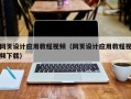 赵县网页设计应用教程视频（网页设计应用教程视频下载）