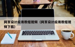 赵县网页设计应用教程视频（网页设计应用教程视频下载）